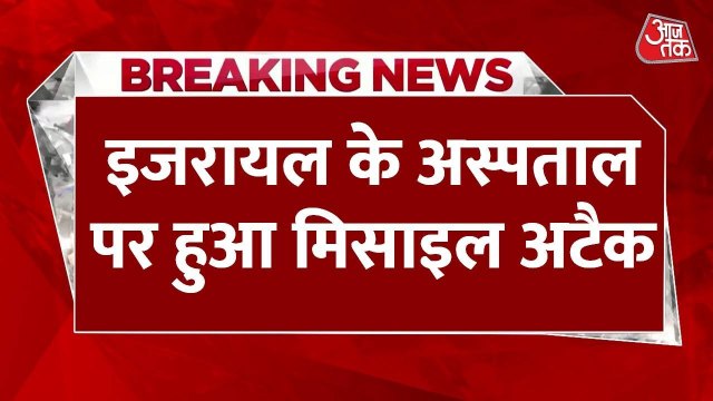 इजरायल-ईरान युद्ध: दोनों देशों के शहरों पर मिसाइल हमले, सिविलियन इलाके बने निशाना