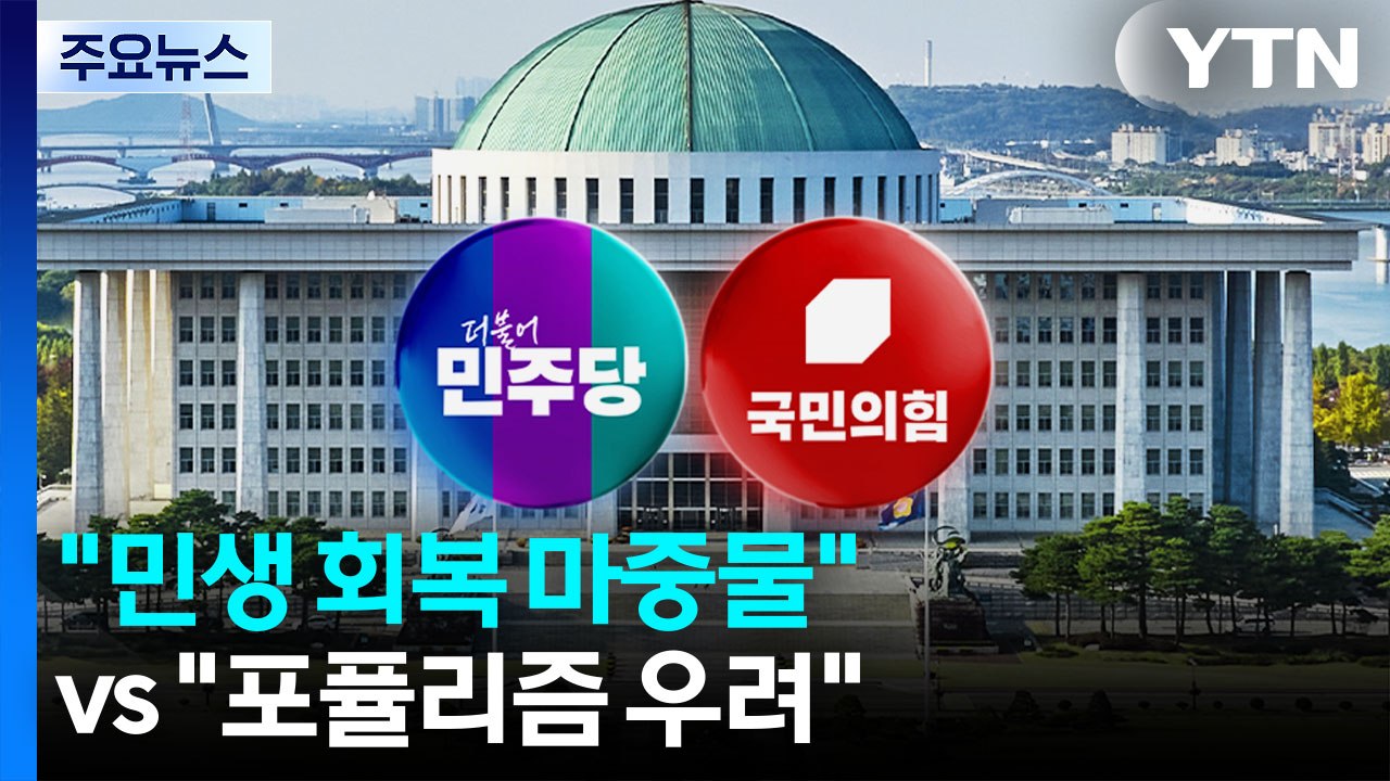 추경안 두고 여야 공방..."민생 회복 마중물" vs "포퓰리즘 우려" / YTN
