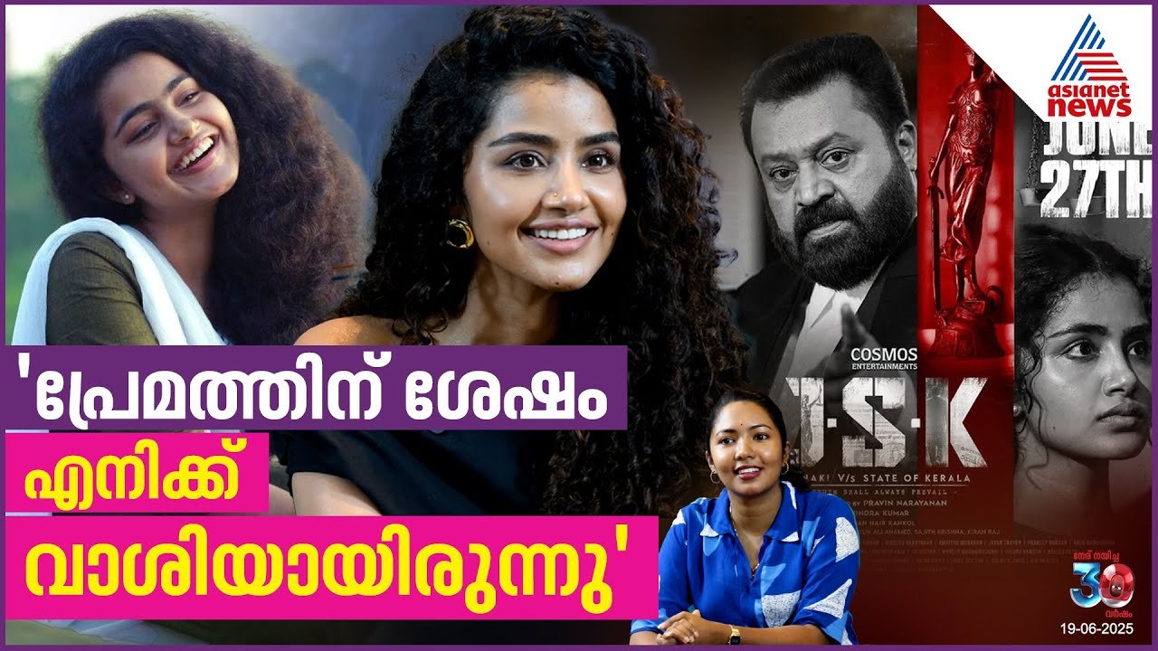 'JSK സുരേഷ് ഗോപി ഫാൻസ് ഇഷ്ടപ്പെടുന്ന സിനിമ'| Janaki vs State Of Kerala| Anupama Parameswaran