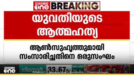 കണ്ണൂരിൽ യുവതി ആത്മഹത്യ ചെയ്ത സംഭവം: മൂന്ന് പേർ അറസ്റ്റിൽ