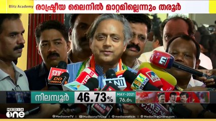 'അഭിപ്രായ വ്യത്യാസമുണ്ടെങ്കിലും രാഷ്ട്രീയ ലൈനില്‍ മാറ്റമില്ല': ബിജെപിയിലേക്കെന്ന അഭ്യുഹം തള്ളി തരൂർ