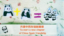 共谱中西友谊新篇章 To start a new chapter of China-Spain friendship