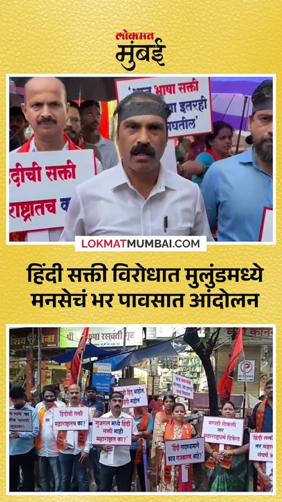 हिंदी सक्ती विरोधात मुलुंडमध्ये