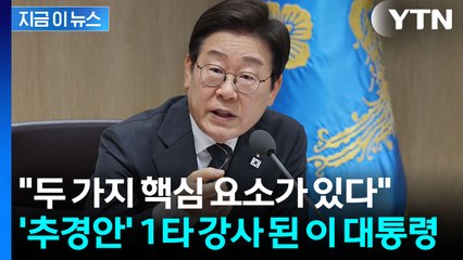 [현장영상+] '추경안' 1타 강사 된 이 대통령..."두 가지 핵심 요소가 있다" / YTN