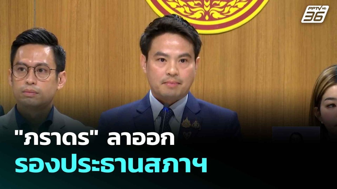 "ภราดร"ลาออกรองประธานสภาฯ  ร่วม สส.ภท.ทำหน้าที่...