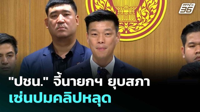 ปชน. จี้นายกฯ ยุบสภา เซ่นปมคลิปหลุด| เที่ยงทันข่าว | 19 มิ.ย. 68