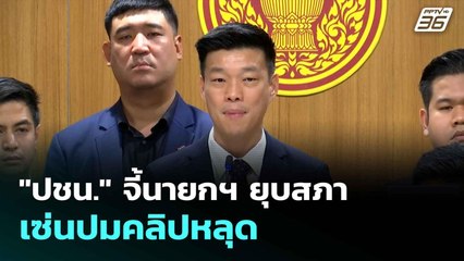 "ปชน." จี้นายกฯ ยุบสภา เซ่นปมคลิปหลุด| เที่ยงทันข่าว | 19 มิ.ย. 68