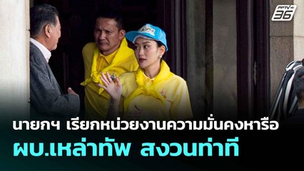 นายกฯ เรียกหน่วยงานความมั่นคงหารือ - ผบ.เหล่าทัพ สงวนท่าที| เที่ยงทันข่าว | 19 มิ.ย. 68