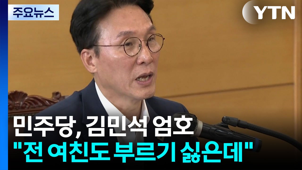 "전 여친도 부르기 싫은데"‥"어디 기자냐, 그런 말 안 썼으면" [앵커리포트] / YTN