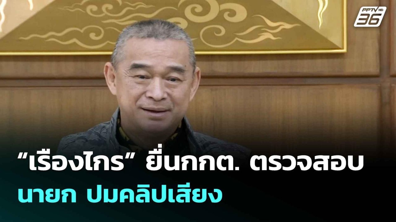 “เรืองไกร” ยื่นกกต. ตรวจสอบ นายก ปมคลิปเสียง ให...