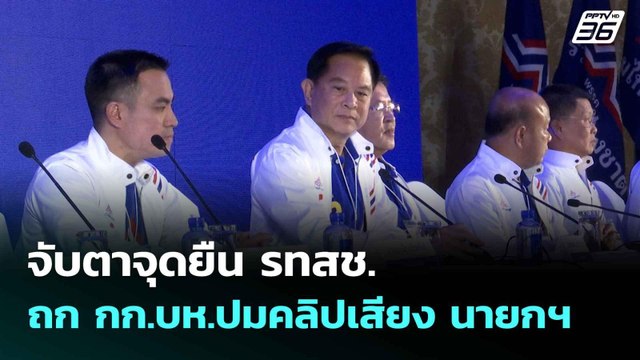 จับตาจุดยืน รทสช. ถก กก.บห.ปมคลิปเสียง นายกฯ-ฮุน เซน| เที่ยงทันข่าว | 19 มิ.ย. 68