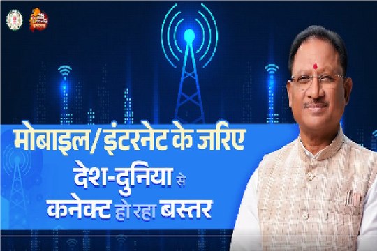 CM साय के सुशासन में नक्सल क्षेत्रों में मोबाइल क्रांति, 600 नए टावर और 4G अपग्रेड से जुड़ रहे गांव, VIDEO