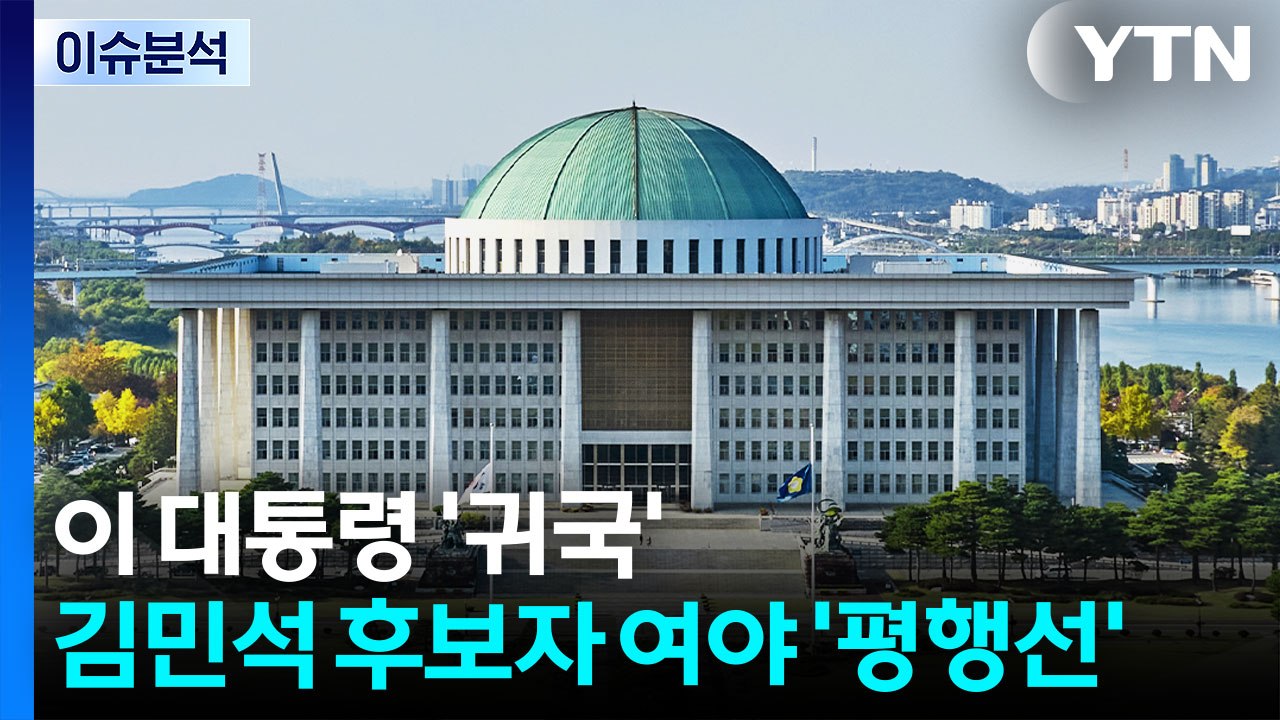 [뉴스퀘어 2PM] 이 대통령 '귀국'...김민석 후보자 여야 '평행선' / YTN
