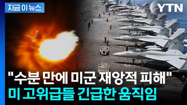 안전한 곳으로 피신 시작...공격 대비 들어간 미국 [지금이뉴스] / YTN