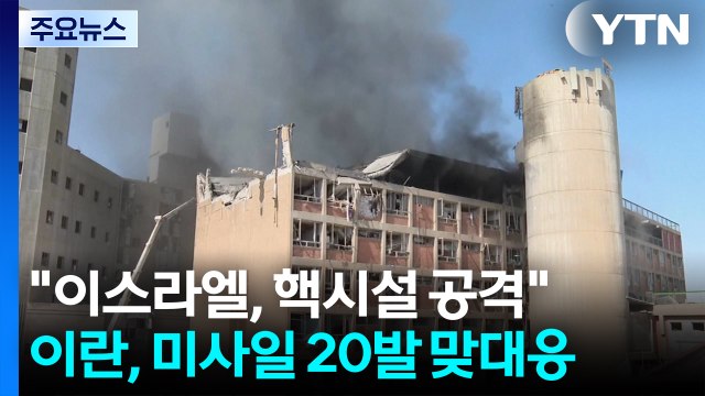 핵시설 공격에 병원 공격 맞불...부상자 속출 / YTN