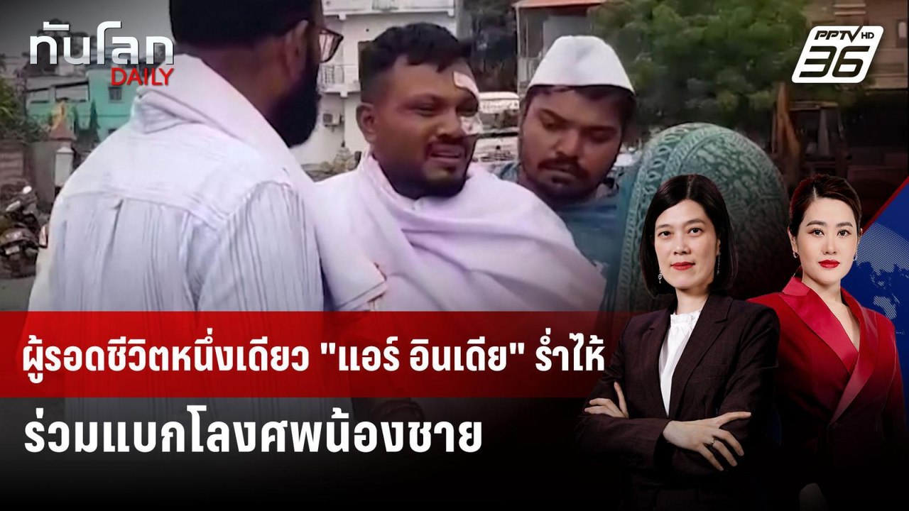 ผู้รอดชีวิตหนึ่งเดียว "แอร์ อินเดีย" ร่ำไห้ ร่ว...
