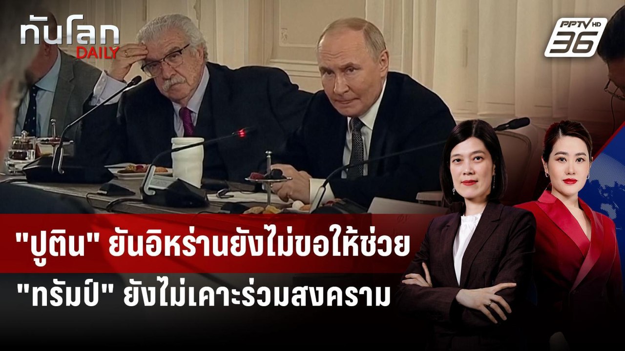 "ปูติน" ยันอิหร่านยังไม่ขอให้ช่วย - "ทรัมป์" ยั...