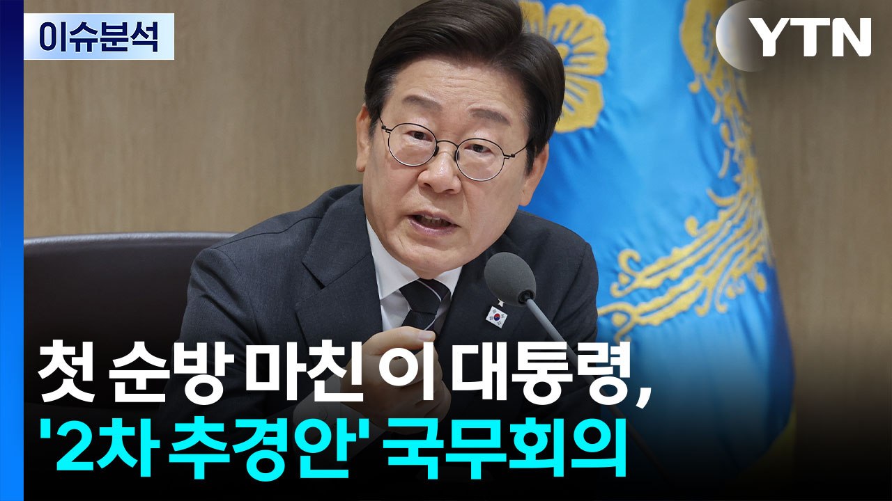 [정치 ON] 첫 순방 마친 이 대통령, '2차 추경안' 국무회의 / YTN