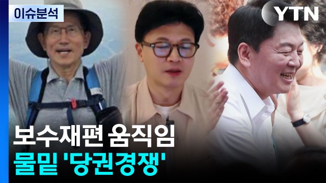 이준석 이번엔 한동훈이 김문수 이길 것 ‥안철수 대구 투어 시작 [앵커리포트] / YTN