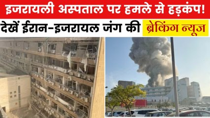 ईरानी मिसाइलों से दहला इजरायली अस्पताल, देखें ब्रेकिंग न्यूज़