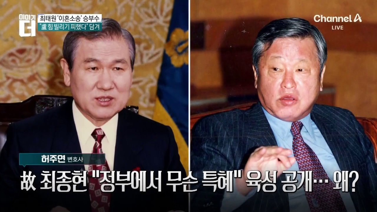최태원, 부친 최종현 육성 공개…이혼 변수될까?