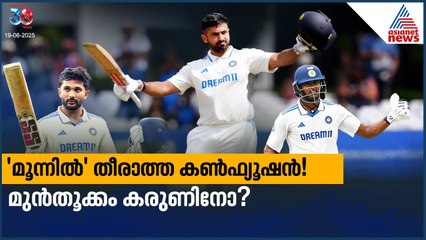 'മൂന്നില്‍' തീരാത്ത കണ്‍ഫ്യൂഷൻ! കരുണിനോ മുൻതൂക്കം? | Ind Vs Eng