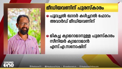 പൂവച്ചൽ ഖാദർ കൾച്ചറൽ ഫോറം അവാർഡ് മീഡിയവണിന്...  മികച്ച ക്യാമറാമാൻ എസ് എ സനോഷ്