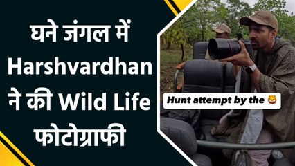 Harshvardhan Rane का दिखा वाइल्डलाइफ ​Photography लव, शेयर की Video