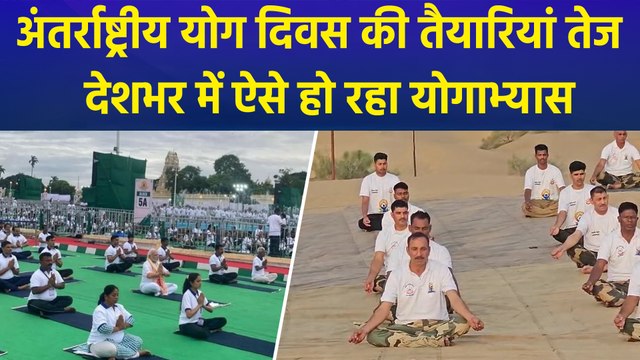 International Yoga Day 2025 : देश में योग दिवस को लेकर गजब का उत्साह, देखें तैयारियां