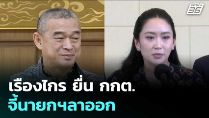 เรืองไกร ยื่น กกต. จี้นายกฯลาออก  | จับข่าวคุย | 19 มิ.ย. 68