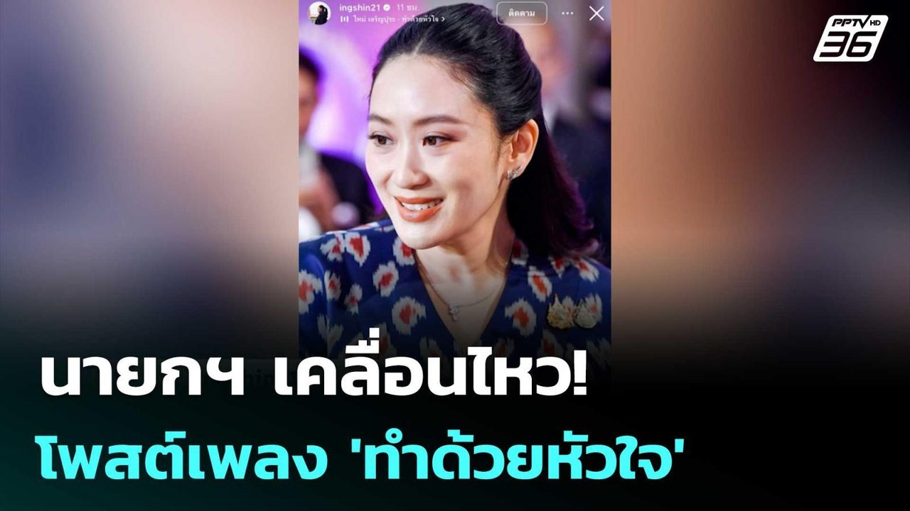 นายกฯ เคลื่อนไหว! โพสต์เพลง 'ทำด้วยหัวใจ' ผ่านส...