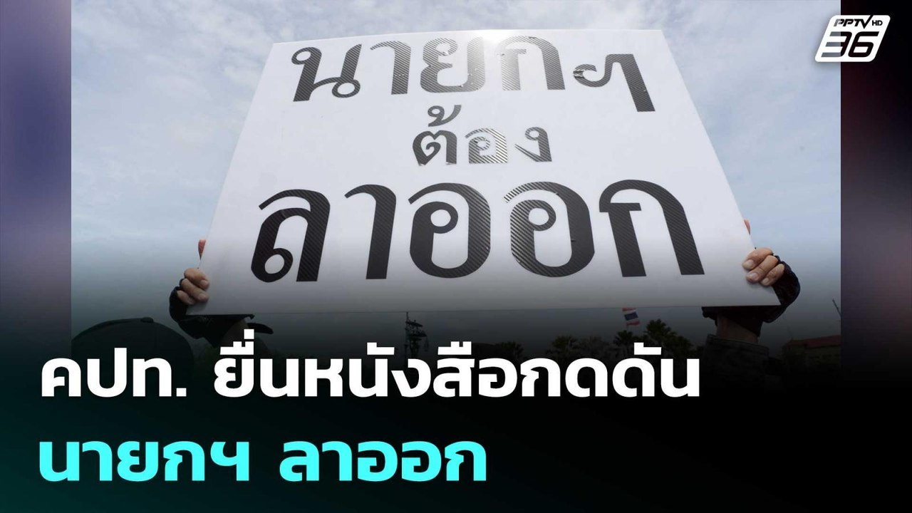คปท.ยื่นหนังสือกดดัน นายกฯ ลาออก | จับข่าวคุย |...