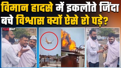 Ahmedabad Plane Crash:विमान हादसे में बचे विश्वास ने भाई को दी विदाई, चीखें सुन हर आंख हुई नम