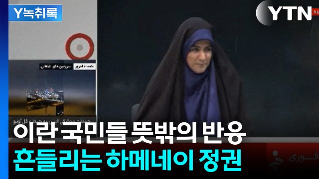 이스라엘 공격 받자 통쾌함 ...하메네이 정권, 민심 이탈 가속 [Y녹취록] / YTN
