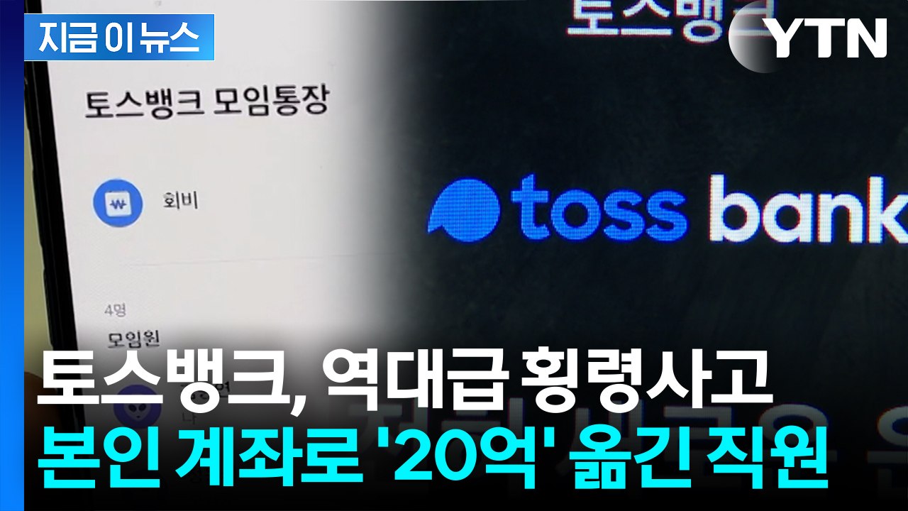 토스뱅크, 역대급 횡령사고 발생 '충격'..."추가 피해 막았다" [지금이뉴스] / YTN