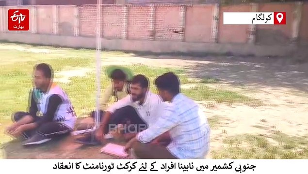نابینا کھلاڑیوں کی حوصلہ افزائی کے لیے جنوبی کشمیر میں کرکٹ ٹورنامنٹ منعقد