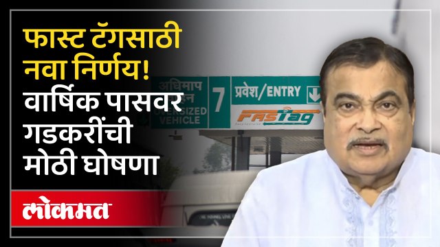 फास्ट टॅगसाठी नवा निर्णय! वार्षिक पासवर गडकरींची मोठी घोषणा