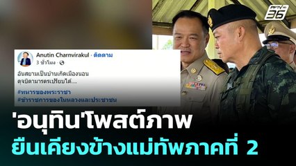 'อนุทิน'โพสต์ภาพยืนเคียงข้างแม่ทัพภาคที่ 2 | จับข่าวคุย | 19 มิ.ย. 68