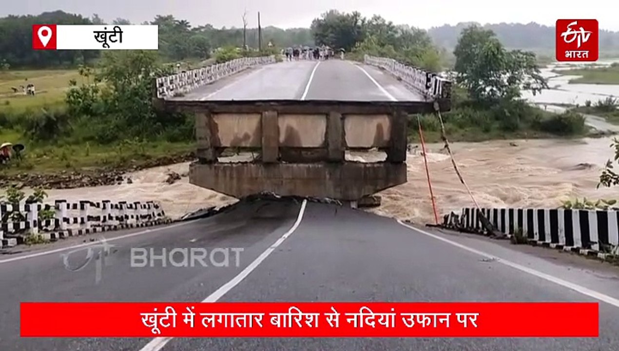 खूंटी में पेलोल नदी पर बना पुल ध्वस्त, सिमडेगा और ओडिशा से टूटा संपर्क