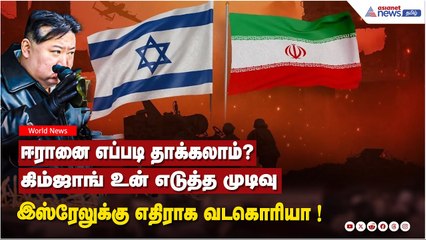 ஈரானை எப்படி தாக்கலாம்? கிம்ஜாங் உன் எடுத்த முடிவு.. இஸ்ரேலுக்கு எதிராக களமிறங்கிய வடகொரியா !
