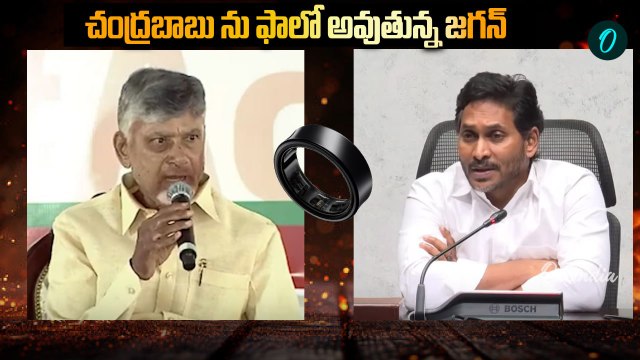 చంద్రబాబు ను ఫాలో అవుతున్న జగన్ | CM Chandrababu Naidu & YS Jagan | Oneindia Telugu
