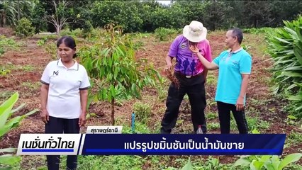 แปรรูปขมิ้นชันเป็นน้ำมันขาย  | เนชั่นทั่วไทย |  319มิ.ย. 68 | PART 2