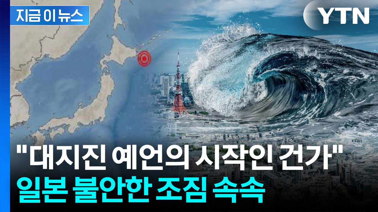 일본 '7월 대지진' 전조 현상?..."여행 가기 무서워져" [지금이뉴스] / YTN
