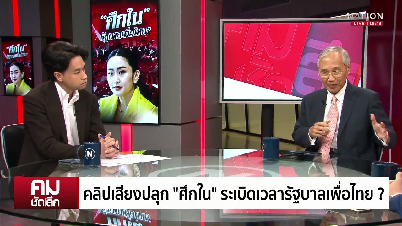 คลิปเสียง ”ฮุนเซน“ ระเบิดเวลาเพื่อไทย? | รายการคมชัดลึก | 19 มิ.ย. 68 | PART 2