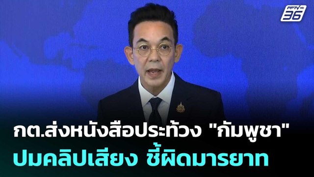 กต.ส่งหนังสือประท้วง กัมพูชา ปมคลิปเสียง ชี้ผิดมารยาท-ทำลายความเชื่อใจ | จับข่าวคุย | 19 มิ.ย. 68