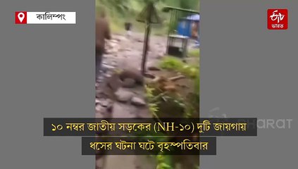 টানা বৃষ্টিতে বাংলা-সিকিম 10 নম্বর জাতীয় সড়কে ধস, বন্ধ যান চলাচল