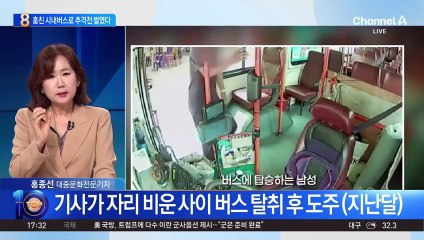 ‘아찔한 추격전’…시내버스 훔친 무면허 운전자
