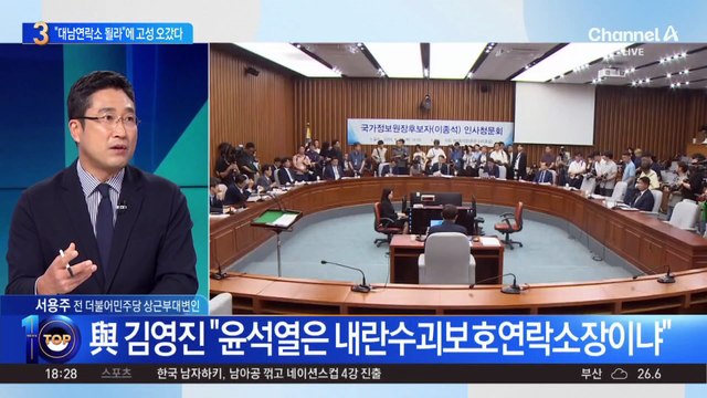 “대남연락소 될라” 이종석 청문회서 ‘고성’ 충돌