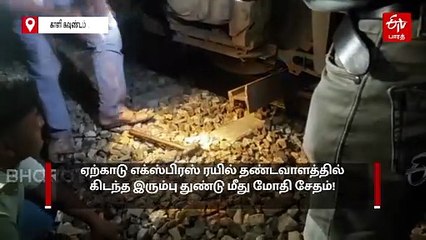 ஏற்காடு எக்ஸ்பிரஸ் ரயிலை கவிழ்க்க சதியா? 4 தனிப்படைகள் அமைத்து தீவிர விசாரணை!