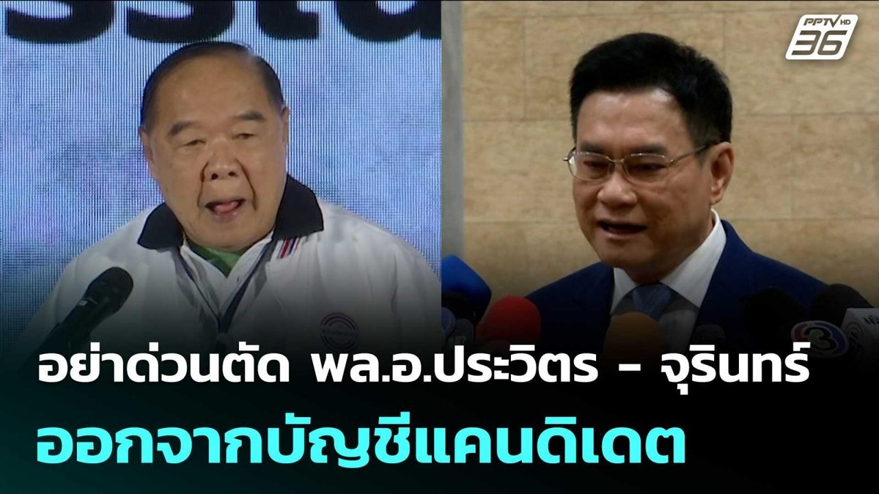 อย่าด่วนตัด พล.อ.ประวิตร - จุรินทร์ ออกจากบัญชี...